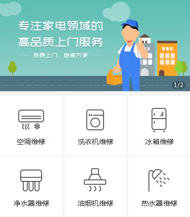 铁东家电维修小程序开发