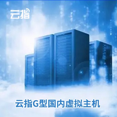 铁东云指G型国内虚拟主机渠道价购买