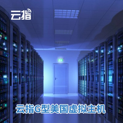 铁东云指G型美国虚拟主机渠道价购买