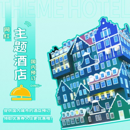 铁东主题酒店小程序商城制作