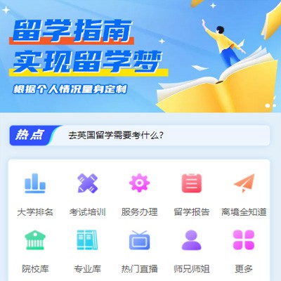 铁东留学指南小程序开发