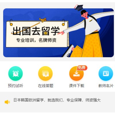 铁东留学语言教育小程序开发